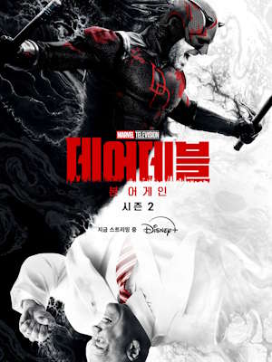 데어데블: 본 어게인 시즌 2