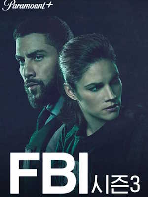 FBI 시즌 3