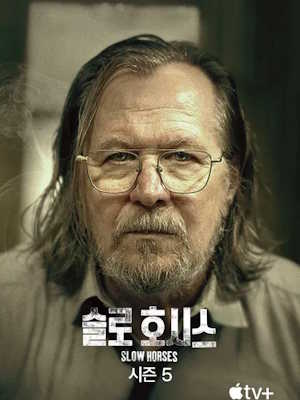 슬로 호시스 시즌 5