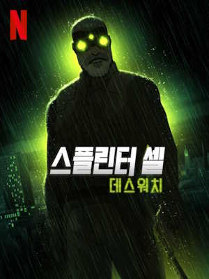 스플린터 셀: 데스워치 시즌 1