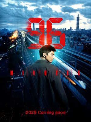 96분 (2025)