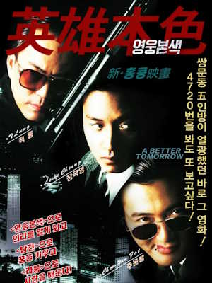 영웅본색 (1986)