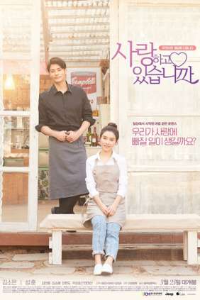 사랑하고 있습니까